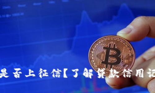 小狐錢包是否上征信？了解貸款信用記錄的秘密