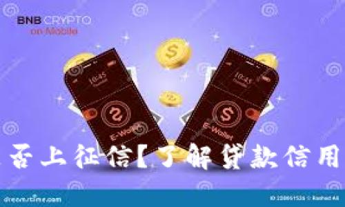 小狐錢包是否上征信？了解貸款信用記錄的秘密