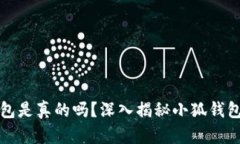 小狐錢(qián)包是真的嗎？深入