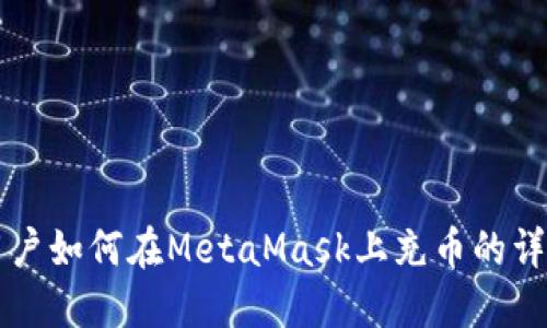 中國用戶如何在MetaMask上充幣的詳細(xì)指南