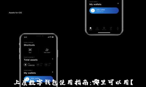 
上虞數(shù)字錢包使用指南：哪里可以用？