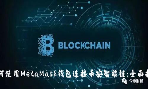 如何使用MetaMask錢(qián)包連接幣安智能鏈：全面指南