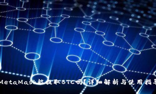 MetaMask能提取BTC嗎？詳細解析與使用指導