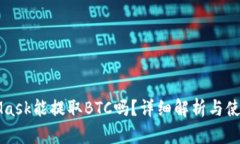 MetaMask能提取BTC嗎？詳細解