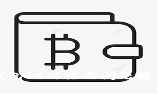 小狐錢包PC端注冊問題解決指南