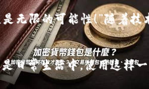 biao ti/biao ti央行數(shù)字錢包APP：安全、便捷、智慧的支付新體驗(yàn)/biao ti  
guan jianci數(shù)字錢包, 央行, 支付/guan jianci

引言：數(shù)字錢包的崛起
在這個(gè)數(shù)字化迅猛發(fā)展的時(shí)代，傳統(tǒng)的支付方式正在悄然發(fā)生著變化。隨著科技的進(jìn)步和人們生活方式的演變，數(shù)字錢包的出現(xiàn)使得支付變得更加便捷。想象一下，您不再需要攜帶現(xiàn)金和各種信用卡，只需一部手機(jī)便可以完成所有交易。這種不僅是科技的進(jìn)步，更是生活方式的革命！而央行數(shù)字錢包APP正是在這一背景下應(yīng)運(yùn)而生的，給人們帶來(lái)了全新的支付體驗(yàn)！

央行數(shù)字錢包APP是什么？
央行數(shù)字錢包APP是由國(guó)家中央銀行推出的官方數(shù)字支付工具，旨在滿足人們?nèi)粘Ｉ钪袑?duì)高效、安全支付的需求。與傳統(tǒng)的銀行支付方式相比，它具有交易速度快、使用便捷和安全性高等特點(diǎn)。通過(guò)這款A(yù)PP，用戶可以隨時(shí)隨地進(jìn)行支付、轉(zhuǎn)賬、理財(cái)?shù)榷喾N金融服務(wù)！雖然我們可能對(duì)這個(gè)新興事物還不是特別了解，但細(xì)想一下，它無(wú)疑是我們生活中重要的組成部分?！?
數(shù)字錢包的安全性：讓人放心的選擇
安全性無(wú)疑是任何金融工具最重要的考量因素，而央行數(shù)字錢包APP在這一點(diǎn)上表現(xiàn)得無(wú)可挑剔！該APP采用了先進(jìn)的加密技術(shù)，確保用戶的信息和資金安全不被泄露。想想看，您的每一筆交易都經(jīng)過(guò)多重驗(yàn)證，還采用了生物識(shí)別技術(shù)，如指紋識(shí)別和面部識(shí)別，讓您在使用過(guò)程中感受到一次次的安全保障?！斑@不是令人振奮嗎？”

便捷體驗(yàn)：從此告別繁瑣
央行數(shù)字錢包APP最大的優(yōu)點(diǎn)之一就是讓支付變得極為便捷！傳統(tǒng)的購(gòu)物支付往往需要找零錢、刷卡，而使用數(shù)字錢包，只需輕輕一按，資金便會(huì)瞬間到賬?！岸嗝春?jiǎn)單！”而且，通過(guò)這款A(yù)PP，您可以輕松實(shí)現(xiàn)掃碼支付、在線購(gòu)物和轉(zhuǎn)賬等多種操作，大大節(jié)省了時(shí)間和精力。

功能多樣：滿足各種生活需求
這款數(shù)字錢包APP不僅僅滿足于基本的支付功能，它還提供了豐富的附加服務(wù)。例如，用戶可以通過(guò)APP進(jìn)行賬戶管理、消費(fèi)記錄查詢、賬單支付等操作，甚至在一些商家處享受專屬優(yōu)惠。試想一下，在一次購(gòu)物中，您不僅省下了時(shí)間，還順帶享受到了優(yōu)惠，沒(méi)有比這更令人開心的事情了！

理財(cái)新選擇：智慧投資就在指尖
央行數(shù)字錢包APP還為用戶提供了便捷的理財(cái)功能。無(wú)論您是投資新手還是老手，都可以通過(guò)APP選擇合適的理財(cái)產(chǎn)品，進(jìn)行投資。這種將支付與理財(cái)結(jié)合的方式，幫助您更好地管理個(gè)人財(cái)務(wù)，提升資金使用效率?！斑@真是一個(gè)睿智的選擇！”

文化背景與居民生活的聯(lián)系
每種支付方式背后都反映了社會(huì)的發(fā)展與文化的交融。央行數(shù)字錢包APP的推出，不僅僅是金融工具的創(chuàng)新，更是推動(dòng)了社會(huì)的數(shù)字化轉(zhuǎn)型。想象一下，您的朋友、家人和同事都在使用這個(gè)APP，分享著各自的使用體驗(yàn)，增加了生活的趣味和交流的機(jī)會(huì)。

未來(lái)展望：數(shù)字錢包的無(wú)限可能
展望未來(lái)，央行數(shù)字錢包APP將可能融入越來(lái)越多的服務(wù)。在不久的將來(lái)，您可能可以通過(guò)它實(shí)現(xiàn)更多的功能，比如在線申請(qǐng)貸款、投資市場(chǎng)分析、個(gè)人財(cái)務(wù)管理等?！斑@簡(jiǎn)直是無(wú)限的可能性！”隨著技術(shù)的不斷發(fā)展，這款A(yù)PP還會(huì)不斷升級(jí)，帶來(lái)更豐富的用戶體驗(yàn)。

結(jié)語(yǔ)：擁抱數(shù)字時(shí)代的生活
央行數(shù)字錢包APP不僅是一個(gè)支付工具，更是我們生活中不可或缺的好伙伴。它的便捷、安全、多功能的特性正如同春日的暖陽(yáng)，為我們帶來(lái)了溫暖。無(wú)論是在購(gòu)物、旅行，還是日常生活中，使用這樣一個(gè)數(shù)字錢包APP，讓生活變得更輕松、更快樂(lè)！讓我們共同擁抱這一數(shù)字化時(shí)代的新生活吧！