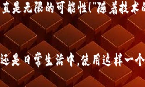 biao ti/biao ti央行數(shù)字錢包APP：安全、便捷、智慧的支付新體驗(yàn)/biao ti  
guan jianci數(shù)字錢包, 央行, 支付/guan jianci

引言：數(shù)字錢包的崛起
在這個(gè)數(shù)字化迅猛發(fā)展的時(shí)代，傳統(tǒng)的支付方式正在悄然發(fā)生著變化。隨著科技的進(jìn)步和人們生活方式的演變，數(shù)字錢包的出現(xiàn)使得支付變得更加便捷。想象一下，您不再需要攜帶現(xiàn)金和各種信用卡，只需一部手機(jī)便可以完成所有交易。這種不僅是科技的進(jìn)步，更是生活方式的革命！而央行數(shù)字錢包APP正是在這一背景下應(yīng)運(yùn)而生的，給人們帶來(lái)了全新的支付體驗(yàn)！

央行數(shù)字錢包APP是什么？
央行數(shù)字錢包APP是由國(guó)家中央銀行推出的官方數(shù)字支付工具，旨在滿足人們?nèi)粘Ｉ钪袑?duì)高效、安全支付的需求。與傳統(tǒng)的銀行支付方式相比，它具有交易速度快、使用便捷和安全性高等特點(diǎn)。通過(guò)這款A(yù)PP，用戶可以隨時(shí)隨地進(jìn)行支付、轉(zhuǎn)賬、理財(cái)?shù)榷喾N金融服務(wù)！雖然我們可能對(duì)這個(gè)新興事物還不是特別了解，但細(xì)想一下，它無(wú)疑是我們生活中重要的組成部分。”

數(shù)字錢包的安全性：讓人放心的選擇
安全性無(wú)疑是任何金融工具最重要的考量因素，而央行數(shù)字錢包APP在這一點(diǎn)上表現(xiàn)得無(wú)可挑剔！該APP采用了先進(jìn)的加密技術(shù)，確保用戶的信息和資金安全不被泄露。想想看，您的每一筆交易都經(jīng)過(guò)多重驗(yàn)證，還采用了生物識(shí)別技術(shù)，如指紋識(shí)別和面部識(shí)別，讓您在使用過(guò)程中感受到一次次的安全保障?！斑@不是令人振奮嗎？”

便捷體驗(yàn)：從此告別繁瑣
央行數(shù)字錢包APP最大的優(yōu)點(diǎn)之一就是讓支付變得極為便捷！傳統(tǒng)的購(gòu)物支付往往需要找零錢、刷卡，而使用數(shù)字錢包，只需輕輕一按，資金便會(huì)瞬間到賬?！岸嗝春?jiǎn)單！”而且，通過(guò)這款A(yù)PP，您可以輕松實(shí)現(xiàn)掃碼支付、在線購(gòu)物和轉(zhuǎn)賬等多種操作，大大節(jié)省了時(shí)間和精力。

功能多樣：滿足各種生活需求
這款數(shù)字錢包APP不僅僅滿足于基本的支付功能，它還提供了豐富的附加服務(wù)。例如，用戶可以通過(guò)APP進(jìn)行賬戶管理、消費(fèi)記錄查詢、賬單支付等操作，甚至在一些商家處享受專屬優(yōu)惠。試想一下，在一次購(gòu)物中，您不僅省下了時(shí)間，還順帶享受到了優(yōu)惠，沒(méi)有比這更令人開心的事情了！

理財(cái)新選擇：智慧投資就在指尖
央行數(shù)字錢包APP還為用戶提供了便捷的理財(cái)功能。無(wú)論您是投資新手還是老手，都可以通過(guò)APP選擇合適的理財(cái)產(chǎn)品，進(jìn)行投資。這種將支付與理財(cái)結(jié)合的方式，幫助您更好地管理個(gè)人財(cái)務(wù)，提升資金使用效率?！斑@真是一個(gè)睿智的選擇！”

文化背景與居民生活的聯(lián)系
每種支付方式背后都反映了社會(huì)的發(fā)展與文化的交融。央行數(shù)字錢包APP的推出，不僅僅是金融工具的創(chuàng)新，更是推動(dòng)了社會(huì)的數(shù)字化轉(zhuǎn)型。想象一下，您的朋友、家人和同事都在使用這個(gè)APP，分享著各自的使用體驗(yàn)，增加了生活的趣味和交流的機(jī)會(huì)。

未來(lái)展望：數(shù)字錢包的無(wú)限可能
展望未來(lái)，央行數(shù)字錢包APP將可能融入越來(lái)越多的服務(wù)。在不久的將來(lái)，您可能可以通過(guò)它實(shí)現(xiàn)更多的功能，比如在線申請(qǐng)貸款、投資市場(chǎng)分析、個(gè)人財(cái)務(wù)管理等?！斑@簡(jiǎn)直是無(wú)限的可能性！”隨著技術(shù)的不斷發(fā)展，這款A(yù)PP還會(huì)不斷升級(jí)，帶來(lái)更豐富的用戶體驗(yàn)。

結(jié)語(yǔ)：擁抱數(shù)字時(shí)代的生活
央行數(shù)字錢包APP不僅是一個(gè)支付工具，更是我們生活中不可或缺的好伙伴。它的便捷、安全、多功能的特性正如同春日的暖陽(yáng)，為我們帶來(lái)了溫暖。無(wú)論是在購(gòu)物、旅行，還是日常生活中，使用這樣一個(gè)數(shù)字錢包APP，讓生活變得更輕松、更快樂(lè)！讓我們共同擁抱這一數(shù)字化時(shí)代的新生活吧！