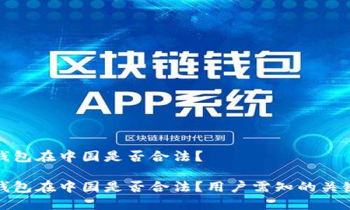 小狐錢包在中國是否合法？

小狐錢包在中國是否合法？用戶需知的關(guān)鍵解讀