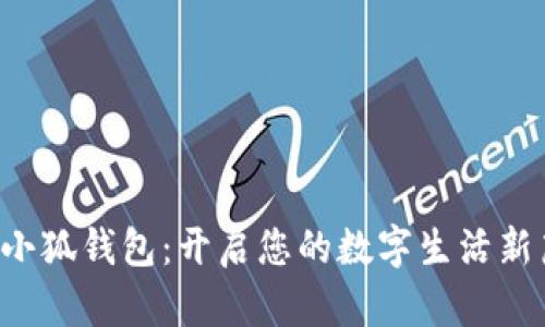 玩轉(zhuǎn)小狐錢包：開(kāi)啟您的數(shù)字生活新篇章！