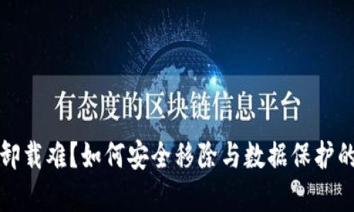 加密錢包卸載難？如何安全移除與數(shù)據(jù)保護(hù)的最佳實(shí)踐