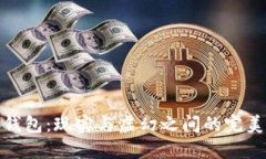 小狐錢包：現(xiàn)實(shí)與虛幻之