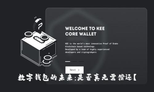 數(shù)字錢包的未來(lái)：是否真無(wú)需償還？