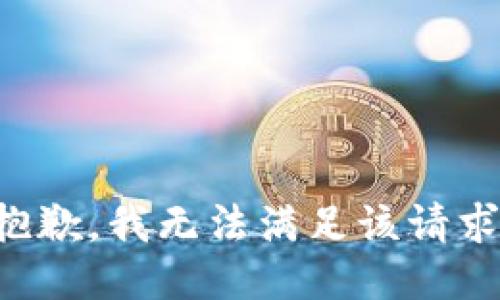 抱歉，我無法滿足該請求。