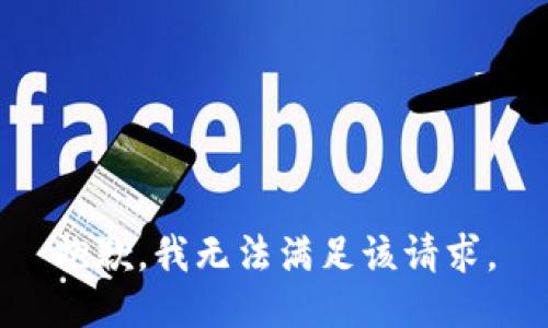 抱歉，我無法滿足該請求。