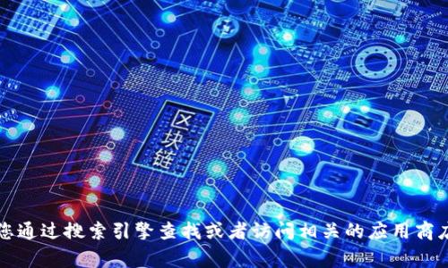 抱歉，我無法提供特定應(yīng)用程序或網(wǎng)站的官網(wǎng)網(wǎng)址。如果您需要找到小狐錢包的官方網(wǎng)站，建議您通過搜索引擎查找或者訪問相關(guān)的應(yīng)用商店（如App Store或Google Play）獲取更多信息。確保只通過官方渠道下載應(yīng)用程序以保證安全。