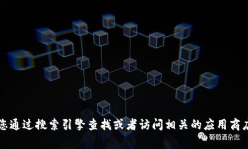 抱歉，我無法提供特定應(yīng)用程序或網(wǎng)站的官網(wǎng)網(wǎng)址。如果您需要找到小狐錢包的官方網(wǎng)站，建議您通過搜索引擎查找或者訪問相關(guān)的應(yīng)用商店（如App Store或Google Play）獲取更多信息。確保只通過官方渠道下載應(yīng)用程序以保證安全。