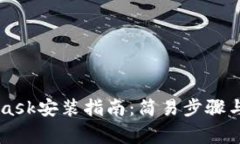 手機(jī)版MetaMask安裝指南：簡(jiǎn)