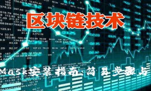 手機版MetaMask安裝指南：簡易步驟與常見問題解答