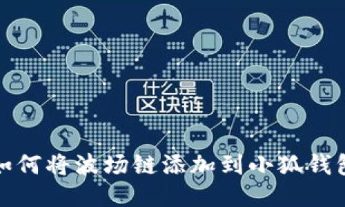 如何將波場鏈添加到小狐錢包