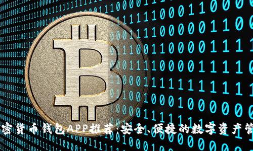 中國(guó)加密貨幣錢包APP推薦：安全、便捷的數(shù)字資產(chǎn)管理助手