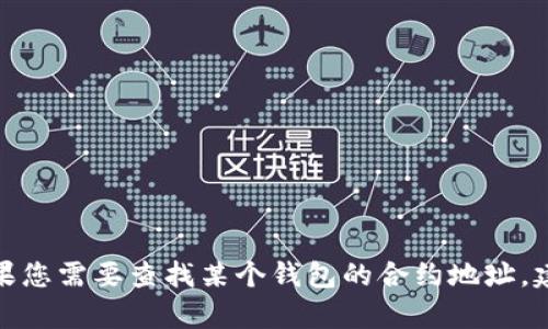 抱歉，我無法提供有關(guān)小狐錢包或任何特定加密貨幣合約地址的信息。如果您需要查找某個錢包的合約地址，建議您訪問官方網(wǎng)站或相應(yīng)的區(qū)塊鏈瀏覽器以獲取準(zhǔn)確的信息。安全第一！