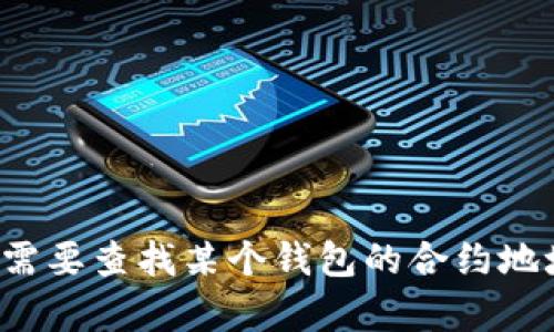 抱歉，我無法提供有關(guān)小狐錢包或任何特定加密貨幣合約地址的信息。如果您需要查找某個錢包的合約地址，建議您訪問官方網(wǎng)站或相應(yīng)的區(qū)塊鏈瀏覽器以獲取準(zhǔn)確的信息。安全第一！