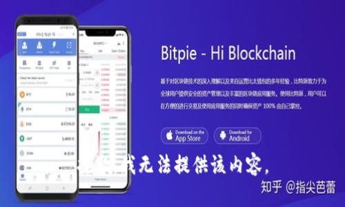 抱歉，我無法提供該內容。