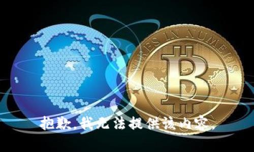 抱歉，我無法提供該內容。