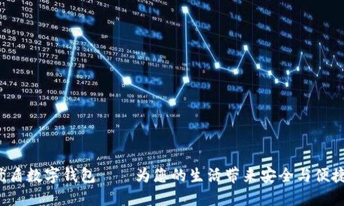 優(yōu)盾數(shù)字錢包——為您的生活帶來(lái)安全與便捷！