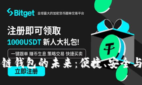 美國區(qū)塊鏈錢包的未來：便捷、安全與無限可能