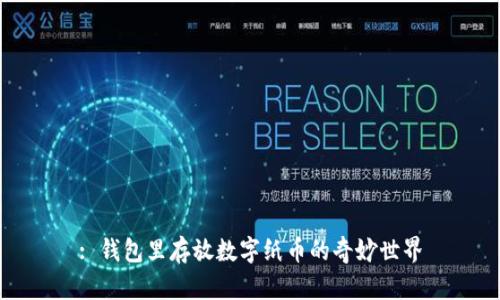: 錢包里存放數字紙幣的奇妙世界
