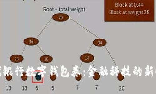 現(xiàn)代銀行數(shù)字錢包券：金融科技的新時(shí)代
