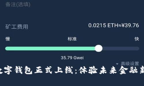 深圳數(shù)字錢包正式上線：體驗未來金融新生活！