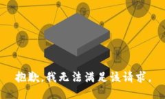 抱歉，我無法滿足該請求