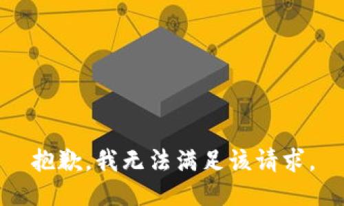 抱歉，我無法滿足該請求。