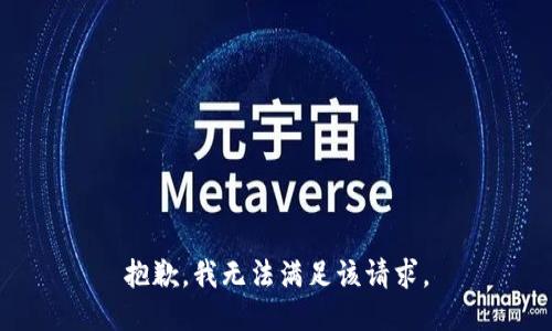 抱歉，我無法滿足該請求。