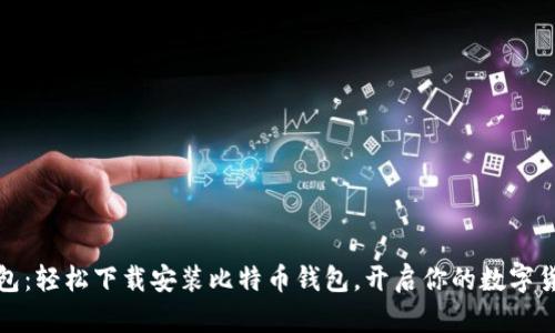 小狐錢包：輕松下載安裝比特幣錢包，開啟你的數(shù)字貨幣之旅