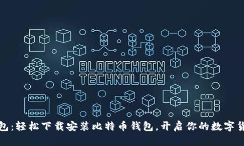 小狐錢包：輕松下載安裝比特幣錢包，開啟你的數(shù)字貨幣之旅