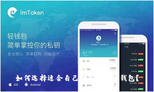 如何選擇適合自己的加密貨幣錢包？