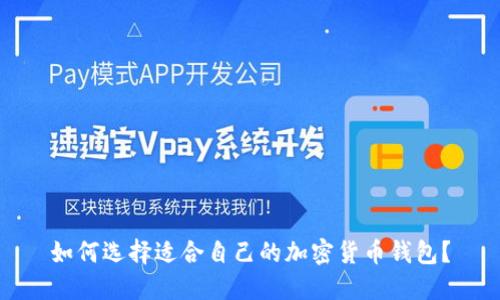 如何選擇適合自己的加密貨幣錢包？