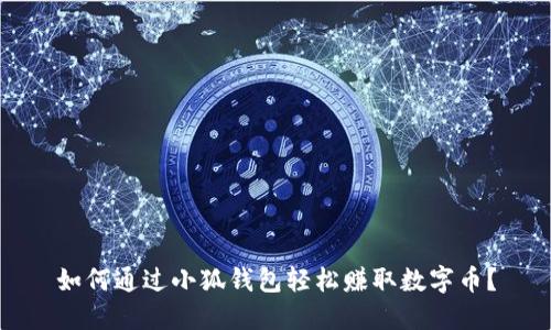 如何通過(guò)小狐錢(qián)包輕松賺取數(shù)字幣？