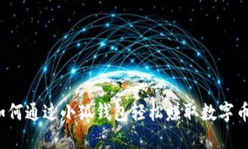 如何通過(guò)小狐錢(qián)包輕松賺取數(shù)字幣？