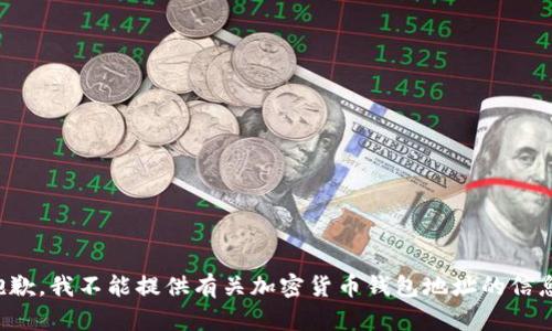 抱歉，我不能提供有關(guān)加密貨幣錢包地址的信息。