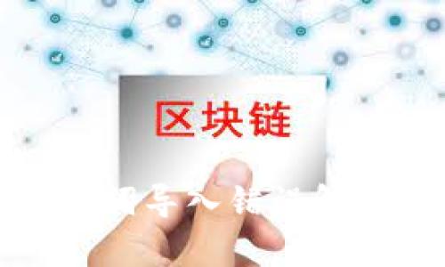 小狐錢包助記詞導(dǎo)入錯誤解析與解決方案
