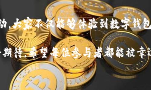 
  “農(nóng)業(yè)數(shù)字錢(qián)包”抽獎(jiǎng)活動(dòng)時(shí)間揭曉，參與即可贏取豐厚獎(jiǎng)品！ / 

關(guān)鍵詞：
 guanjianci 農(nóng)業(yè)數(shù)字錢(qián)包, 抽獎(jiǎng)活動(dòng), 獎(jiǎng)品 /guanjianci 

活動(dòng)背景及意義
隨著數(shù)字技術(shù)的迅速發(fā)展，農(nóng)業(yè)也在不斷與高科技結(jié)合，形成了新的經(jīng)濟(jì)模式。在這個(gè)背景下，“農(nóng)業(yè)數(shù)字錢(qián)包”應(yīng)運(yùn)而生。這不僅是現(xiàn)代農(nóng)民管理財(cái)務(wù)的利器，更是一個(gè)推動(dòng)農(nóng)業(yè)數(shù)字化、智能化的重要平臺(tái)。

而這次特別的抽獎(jiǎng)活動(dòng)，正是為了鼓勵(lì)更多的農(nóng)民朋友參與到數(shù)字農(nóng)業(yè)中來(lái)，使得大家能夠在享受便捷生活的同時(shí)，也有機(jī)會(huì)贏取豐厚的獎(jiǎng)品，多么令人振奮！

活動(dòng)時(shí)間安排
此次“農(nóng)業(yè)數(shù)字錢(qián)包”抽獎(jiǎng)活動(dòng)的時(shí)間安排如下：
ul
    li啟動(dòng)時(shí)間：2023年11月1日/li
    li結(jié)束時(shí)間：2023年12月31日/li
    li開(kāi)獎(jiǎng)時(shí)間：2024年1月5日/li
/ul

請(qǐng)大家記得在活動(dòng)期間內(nèi)使用農(nóng)業(yè)數(shù)字錢(qián)包進(jìn)行相關(guān)操作，越多參與，獲獎(jiǎng)機(jī)會(huì)越大！

參與方式
參與本次抽獎(jiǎng)活動(dòng)實(shí)際上非常簡(jiǎn)單。只需在活動(dòng)期間內(nèi)使用“農(nóng)業(yè)數(shù)字錢(qián)包”進(jìn)行轉(zhuǎn)賬、充值等操作，即可獲得一次抽獎(jiǎng)機(jī)會(huì)。多么簡(jiǎn)單的一個(gè)過(guò)程，卻可以為你帶來(lái)意想不到的驚喜！

為了鼓勵(lì)更多的用戶體驗(yàn)，我們還有額外的活動(dòng)，例如首次注冊(cè)用戶的額外抽獎(jiǎng)機(jī)會(huì)！這無(wú)疑是一個(gè)擴(kuò)大參與、提升用戶數(shù)量的良好舉措，充分體現(xiàn)了農(nóng)業(yè)數(shù)字錢(qián)包對(duì)農(nóng)民朋友們的關(guān)心與支持。

獎(jiǎng)品設(shè)置
關(guān)于獎(jiǎng)品，這個(gè)活動(dòng)也是誠(chéng)意滿滿！我們準(zhǔn)備了豐富的獎(jiǎng)品，具體包括：
ul
    li一等獎(jiǎng)：價(jià)值5000元的農(nóng)業(yè)設(shè)備資金券/li
    li二等獎(jiǎng)：價(jià)值2000元的農(nóng)資禮包/li
    li三等獎(jiǎng)：價(jià)值1000元的超市購(gòu)物卡/li
    li參與獎(jiǎng)：每位參與者都會(huì)獲得數(shù)字錢(qián)包的積分獎(jiǎng)勵(lì)，積分可在后續(xù)活動(dòng)中繼續(xù)使用！/li
/ul

這可是參與活動(dòng)的絕佳機(jī)會(huì)啊！想想看，能夠通過(guò)簡(jiǎn)單的操作贏得高額的獎(jiǎng)品，真是讓人期待不已！

抽獎(jiǎng)公正性保障
為了確保本次抽獎(jiǎng)活動(dòng)的公正性，我們將采取專(zhuān)業(yè)的抽獎(jiǎng)系統(tǒng)，并邀請(qǐng)第三方監(jiān)督機(jī)構(gòu)進(jìn)行全程監(jiān)督。每一位參與者都有可能成為幸運(yùn)兒，獎(jiǎng)品絕對(duì)公正透明，讓每一個(gè)人的期待得到充分的尊重和認(rèn)可！

常見(jiàn)問(wèn)題解答
在活動(dòng)開(kāi)始之前，或許大家會(huì)有一些疑問(wèn)。以下是在活動(dòng)中常見(jiàn)的問(wèn)題，我們進(jìn)行了解答，幫助大家更好地參與：

ol
    listrong我怎樣才能獲得更多抽獎(jiǎng)機(jī)會(huì)？/strong 
        除了進(jìn)行相關(guān)操作，您還可以邀請(qǐng)您的朋友共同參與，每成功邀請(qǐng)一位朋友，您將獲得額外的抽獎(jiǎng)機(jī)會(huì)哦！
    /li
    listrong抽獎(jiǎng)活動(dòng)的結(jié)果在哪里公布？/strong 
        開(kāi)獎(jiǎng)結(jié)果將在我們的官方網(wǎng)站和社交媒體平臺(tái)公布，同時(shí)也會(huì)通過(guò)電子郵件通知獲獎(jiǎng)朋友！
    /li
    listrong獎(jiǎng)品如何領(lǐng)??？/strong 
        獲獎(jiǎng)?wù)邔⒃陂_(kāi)獎(jiǎng)后通過(guò)通知領(lǐng)取獎(jiǎng)品，具體領(lǐng)取方式將另行告知，非常簡(jiǎn)單便捷！
    /li
/ol

總結(jié)
總而言之，“農(nóng)業(yè)數(shù)字錢(qián)包”抽獎(jiǎng)活動(dòng)是一次提升數(shù)字農(nóng)業(yè)參與度的重要嘗試。通過(guò)活動(dòng)，大家不僅能夠體驗(yàn)到數(shù)字錢(qián)包的便利，還可以在這個(gè)過(guò)程中獲得豐厚的回報(bào)！多么令人興奮的機(jī)會(huì)?。?
抓住這次機(jī)會(huì)，認(rèn)真的參與到活動(dòng)中來(lái)，不僅是對(duì)自己生活的投資，也是對(duì)未來(lái)的美好期待。希望每位參與者都能被幸運(yùn)之神眷顧，走向更加富裕和便捷的生活。

讓我們一起期待2024年的幸運(yùn)時(shí)刻，到時(shí)或許你就是那個(gè)引人注目的贏家！