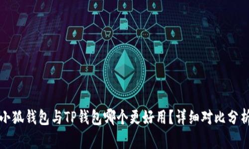 小狐錢包與TP錢包哪個更好用？詳細(xì)對比分析