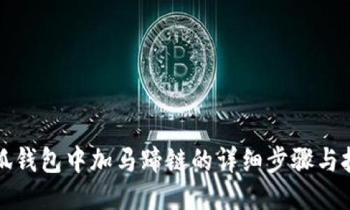 小狐錢(qián)包中加馬蹄鏈的詳細(xì)步驟與技巧