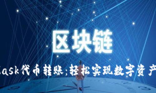 MetaMask代幣轉(zhuǎn)賬：輕松實(shí)現(xiàn)數(shù)字資產(chǎn)的移動(dòng)