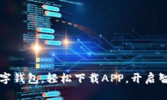 暢享郵政數(shù)字錢包，輕松
