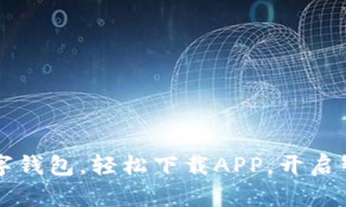 暢享郵政數(shù)字錢包，輕松下載APP，開啟智慧金融生活